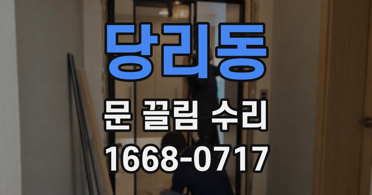 당리동 문 끌림 수리