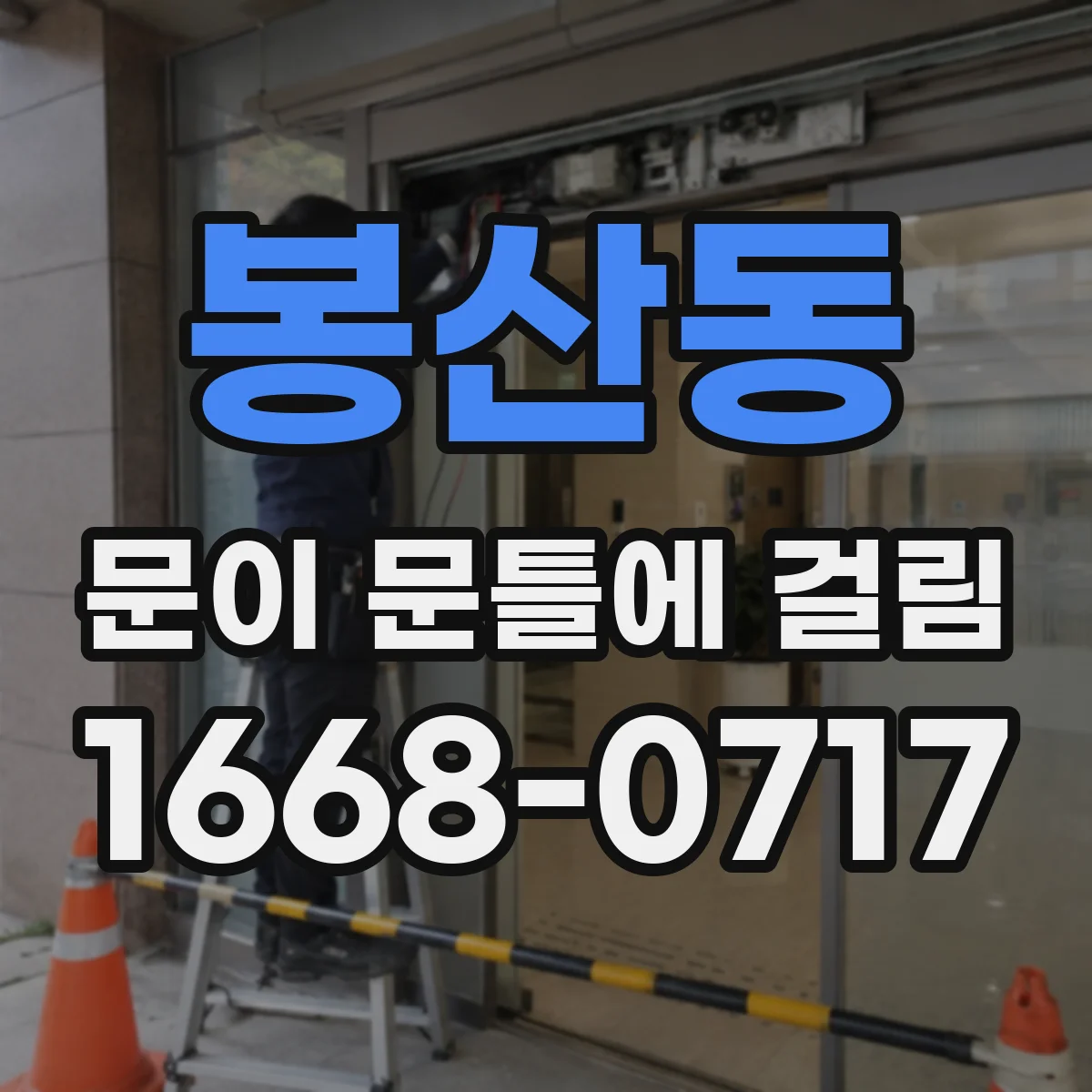 봉산동 문이 문틀에 걸림