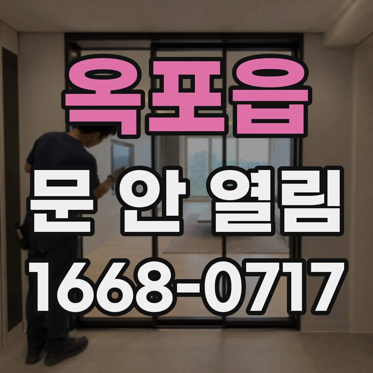 옥포읍 문 안 열림