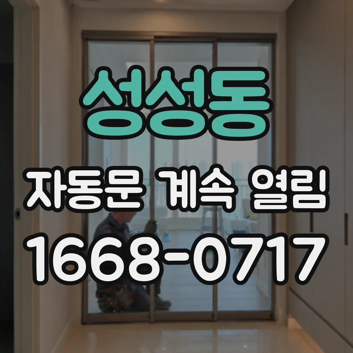 성성동 자동문 계속 열림