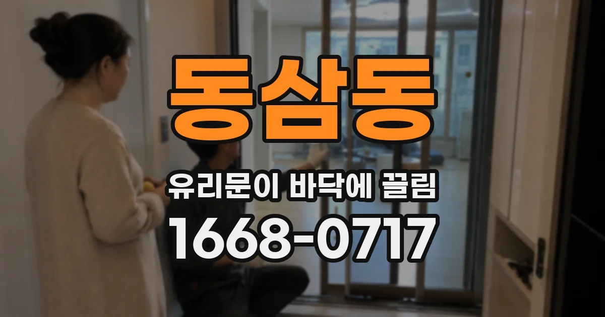 동삼동 유리문이 바닥에 끌림