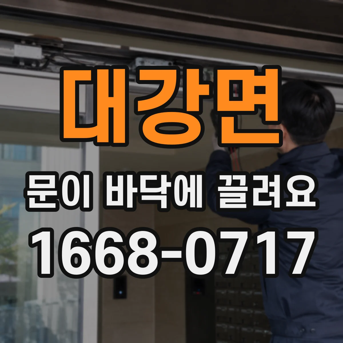 대강면 문이 바닥에 끌려요