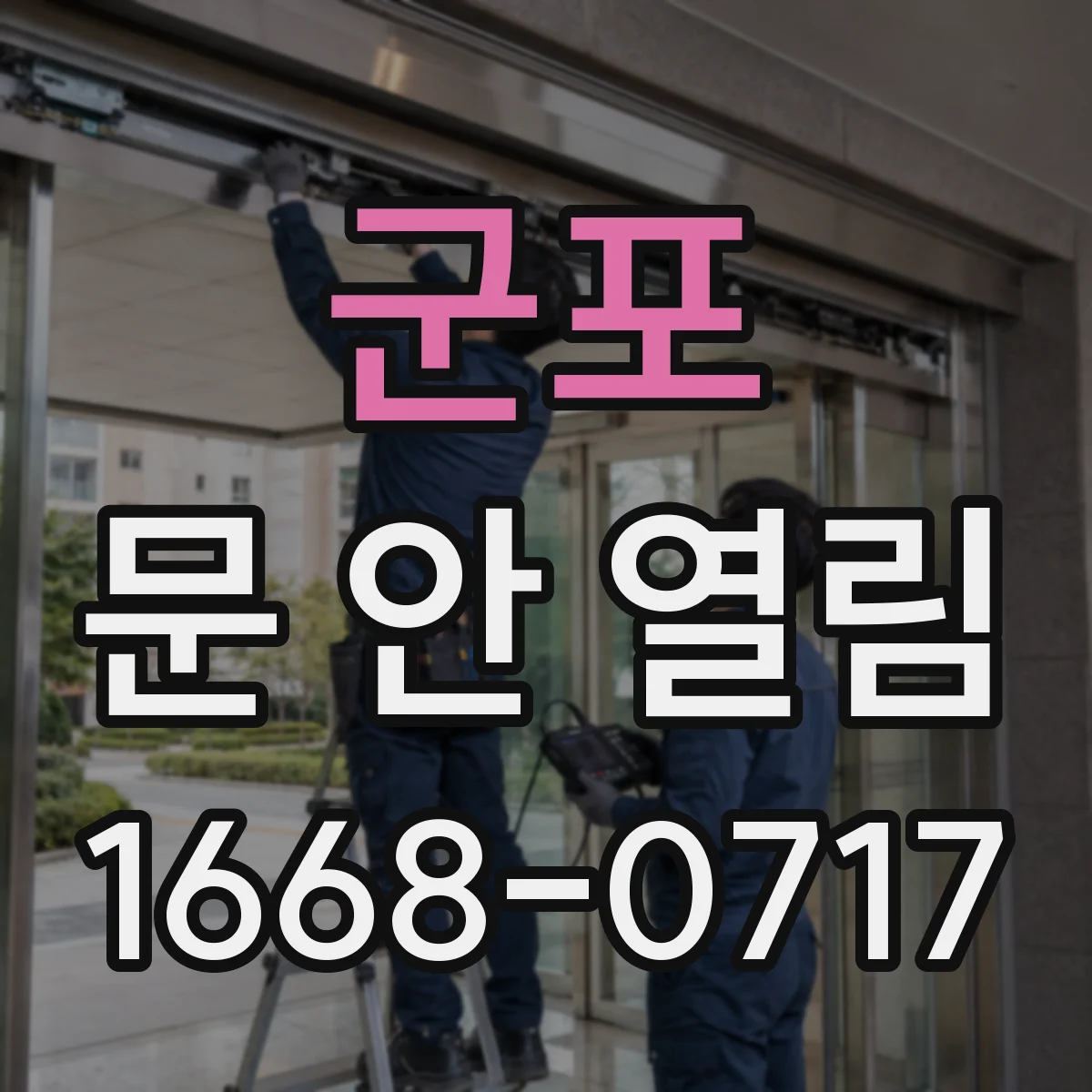 군포 문 안 열림 문틀에 걸려 멈추는 경우 원인