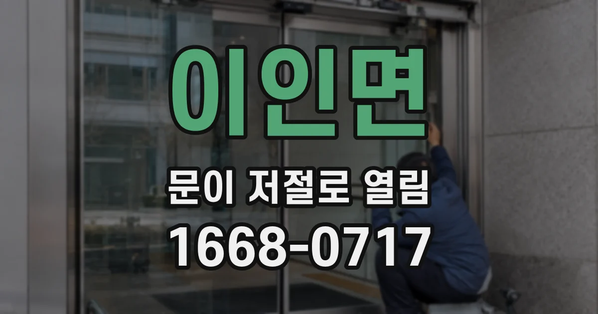 이인면 문이 저절로 열림