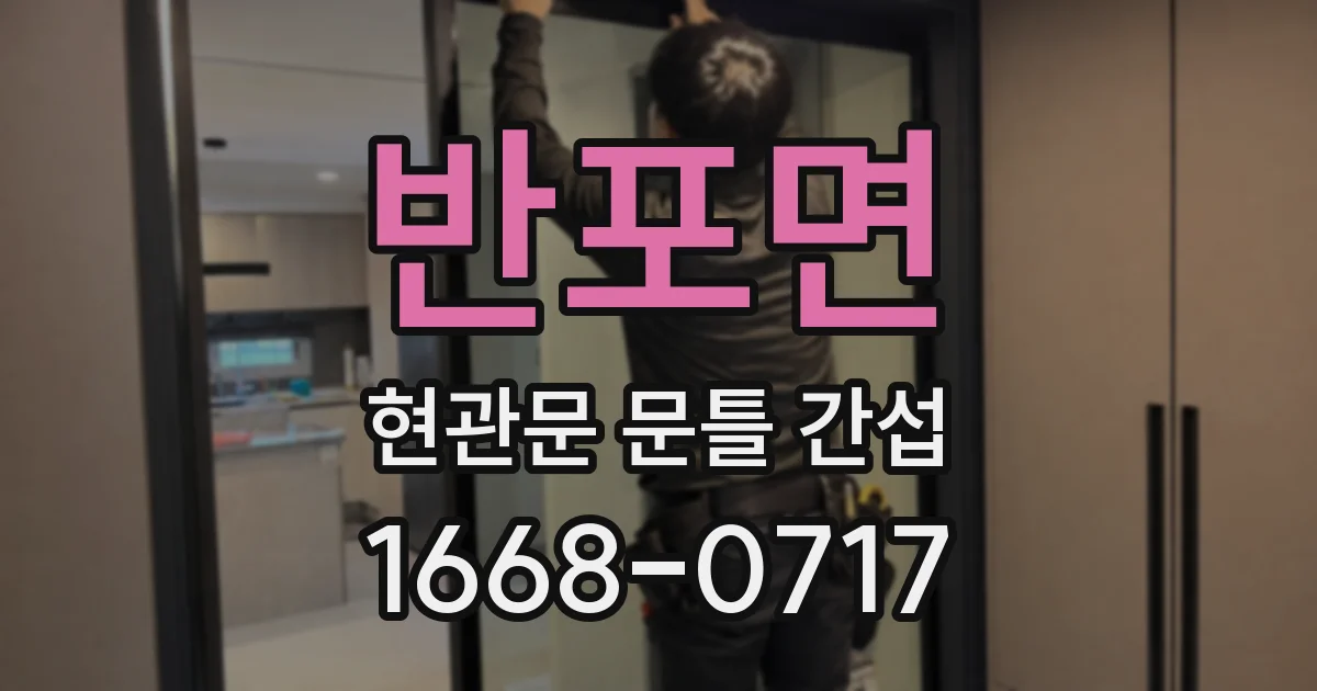 반포면 현관문 문틀 간섭