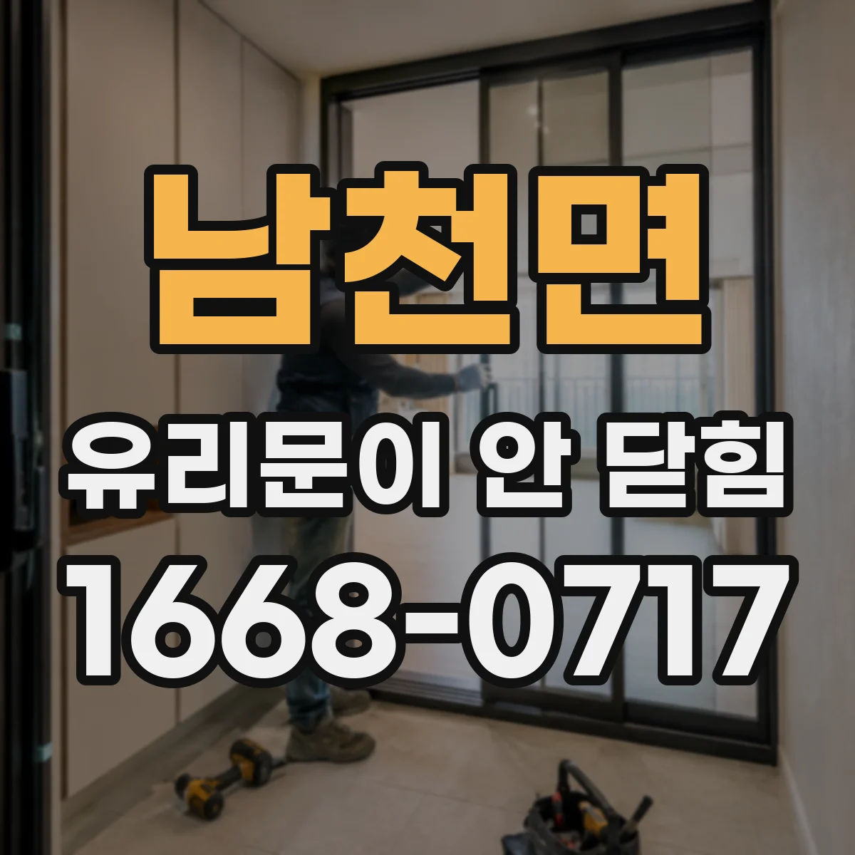 남천면 유리문이 안 닫힘