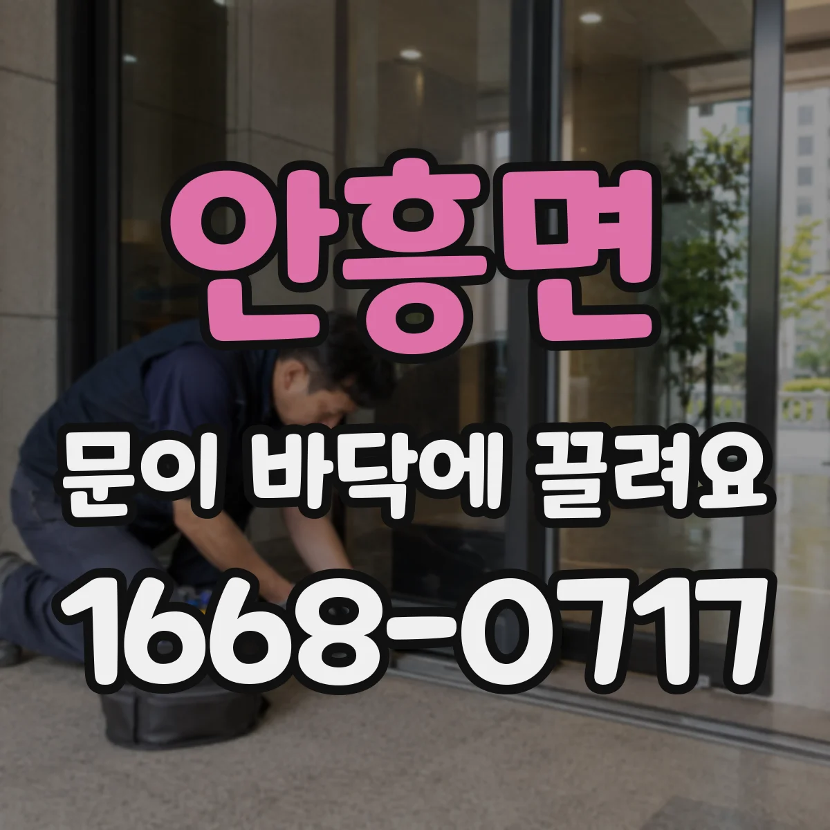 안흥면 문이 바닥에 끌려요