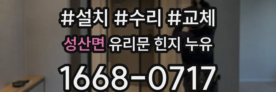 성산면 유리문 힌지 누유