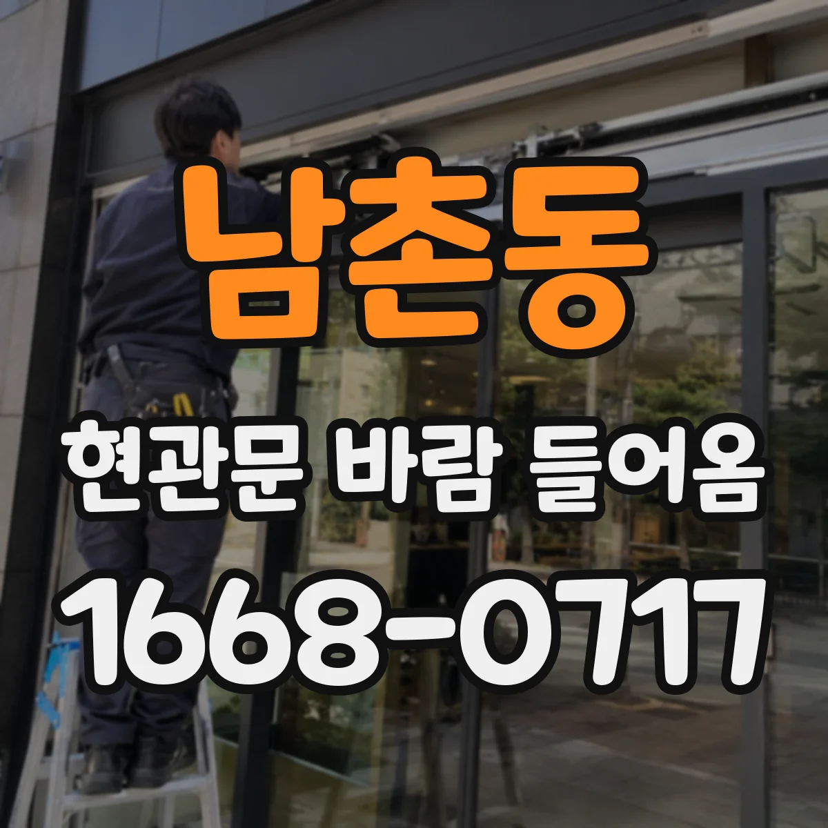 남촌동 현관문 바람 들어옴