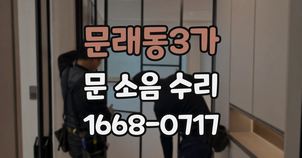 문래동3가 문 소음 수리