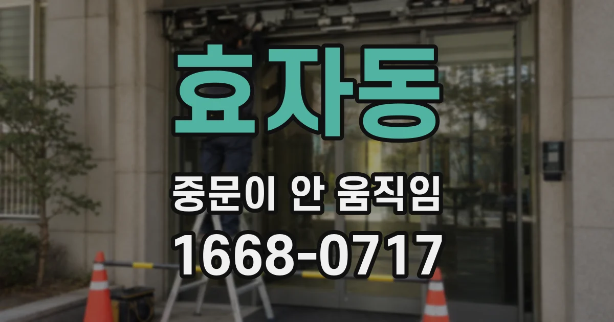 효자동 중문이 안 움직임