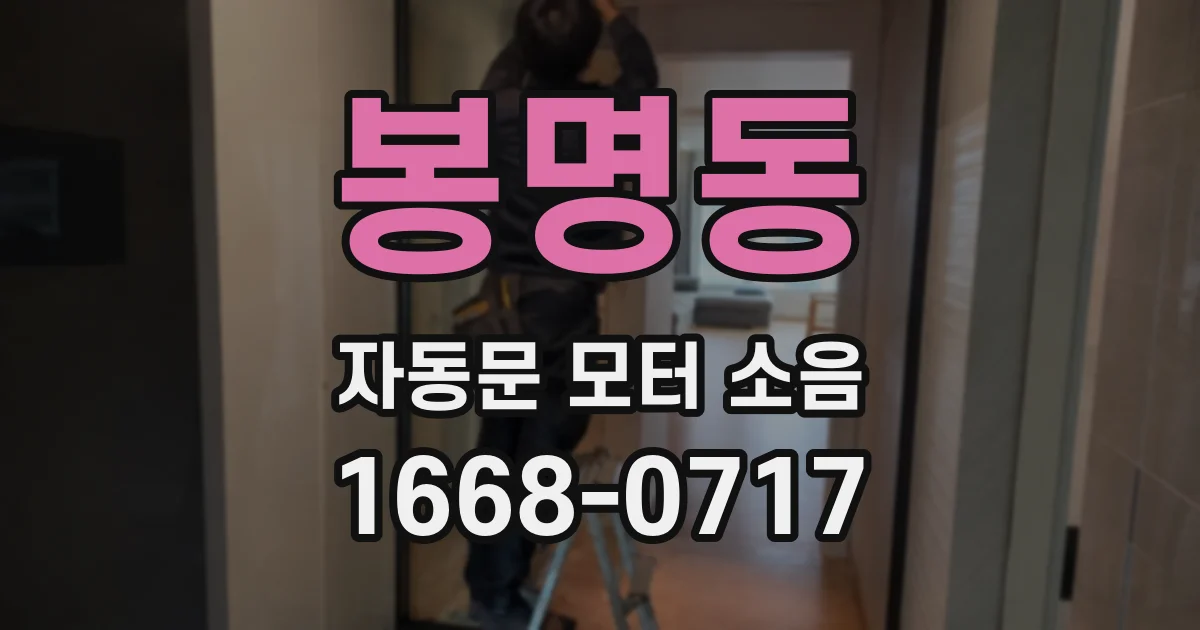 봉명동 자동문 모터 소음