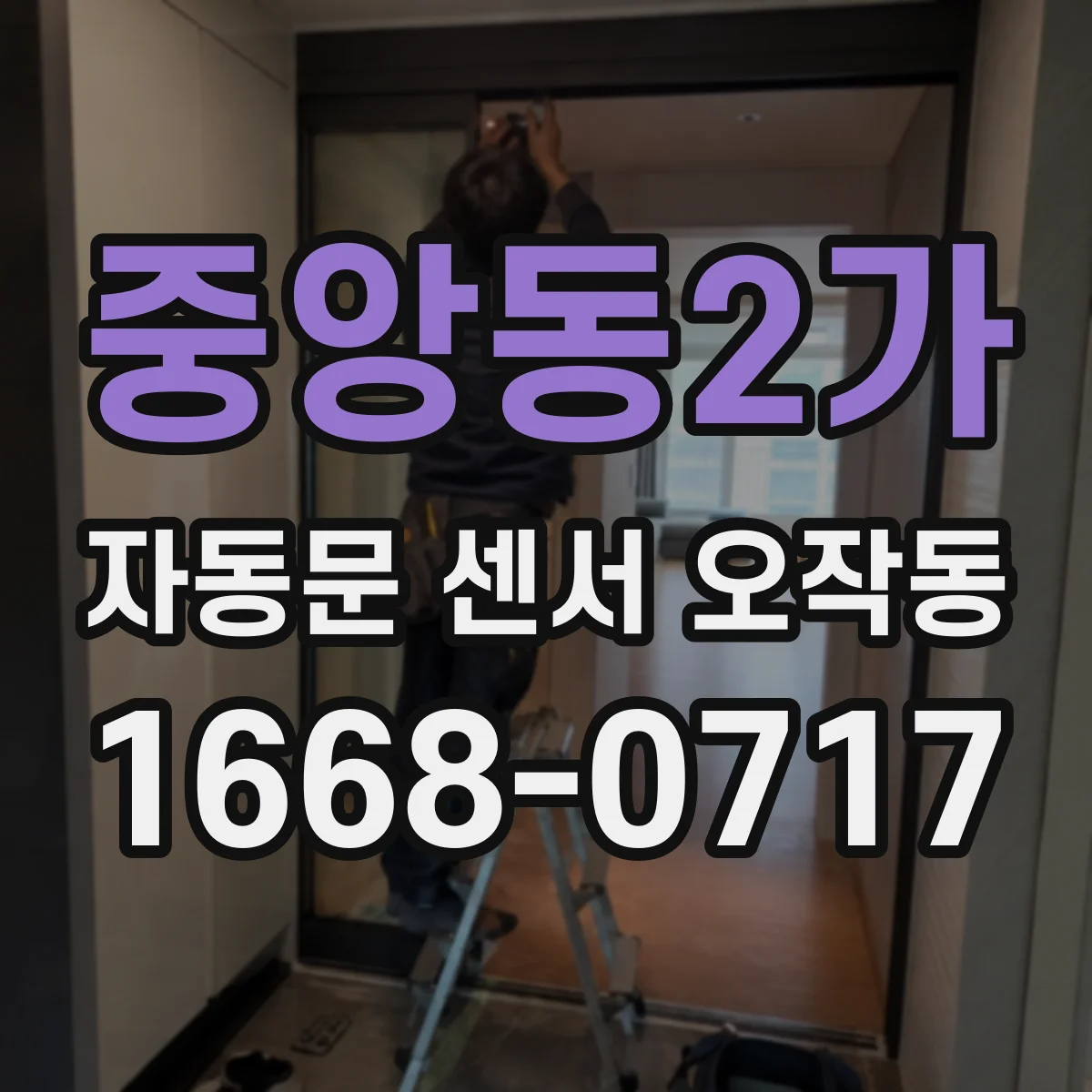 중앙동2가 자동문 센서 오작동