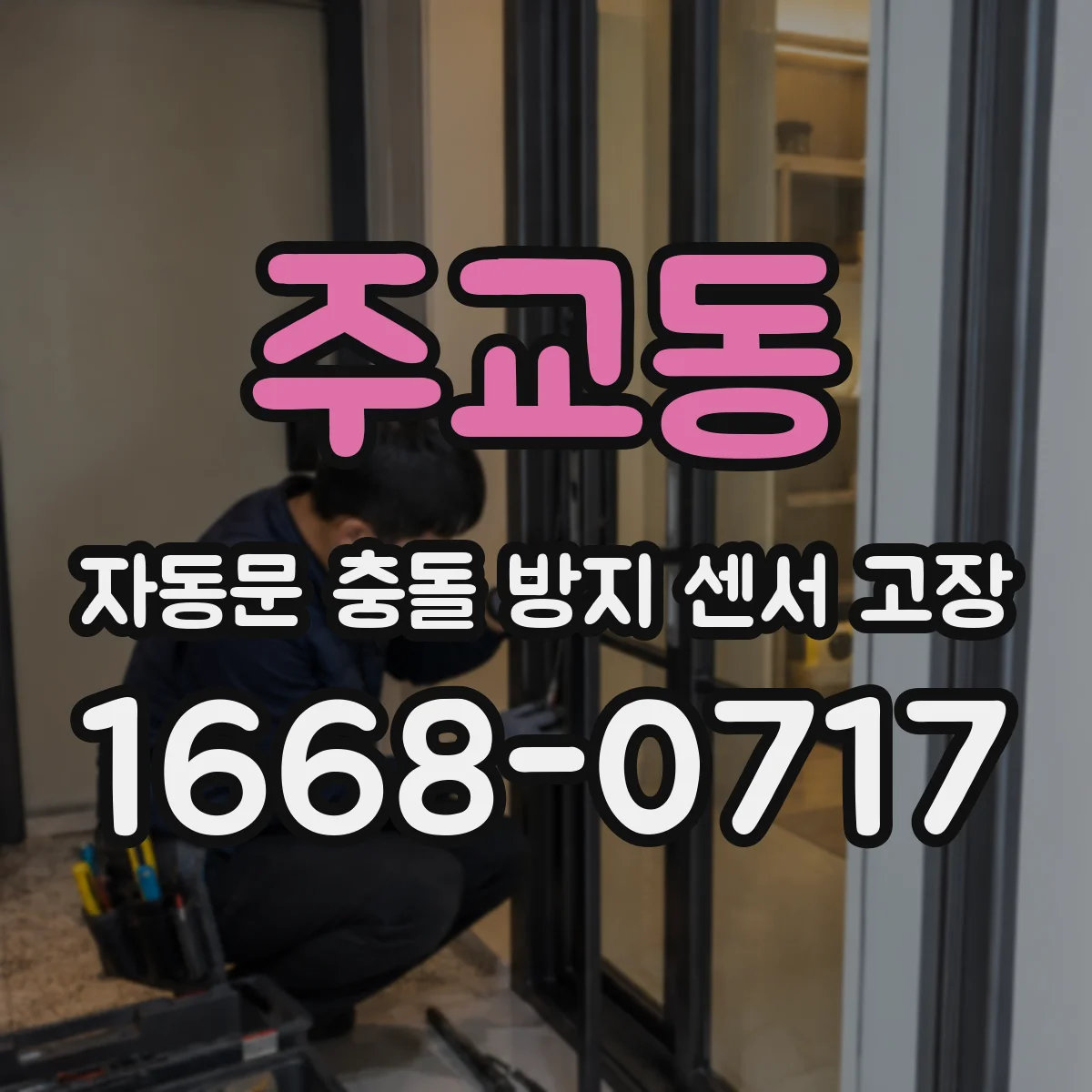 주교동 자동문 충돌 방지 센서 고장