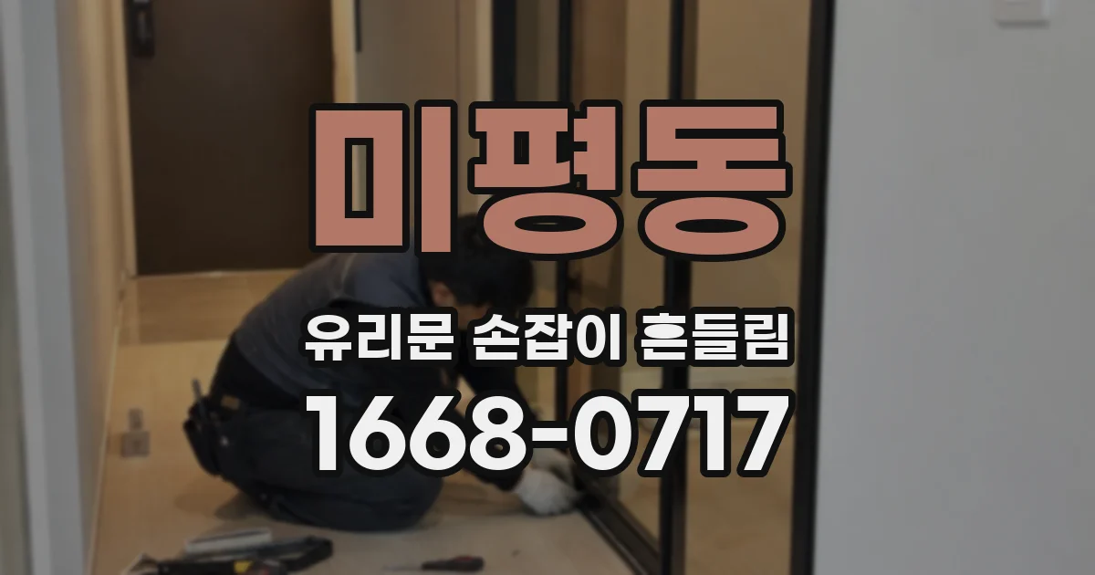 미평동 유리문 손잡이 흔들림