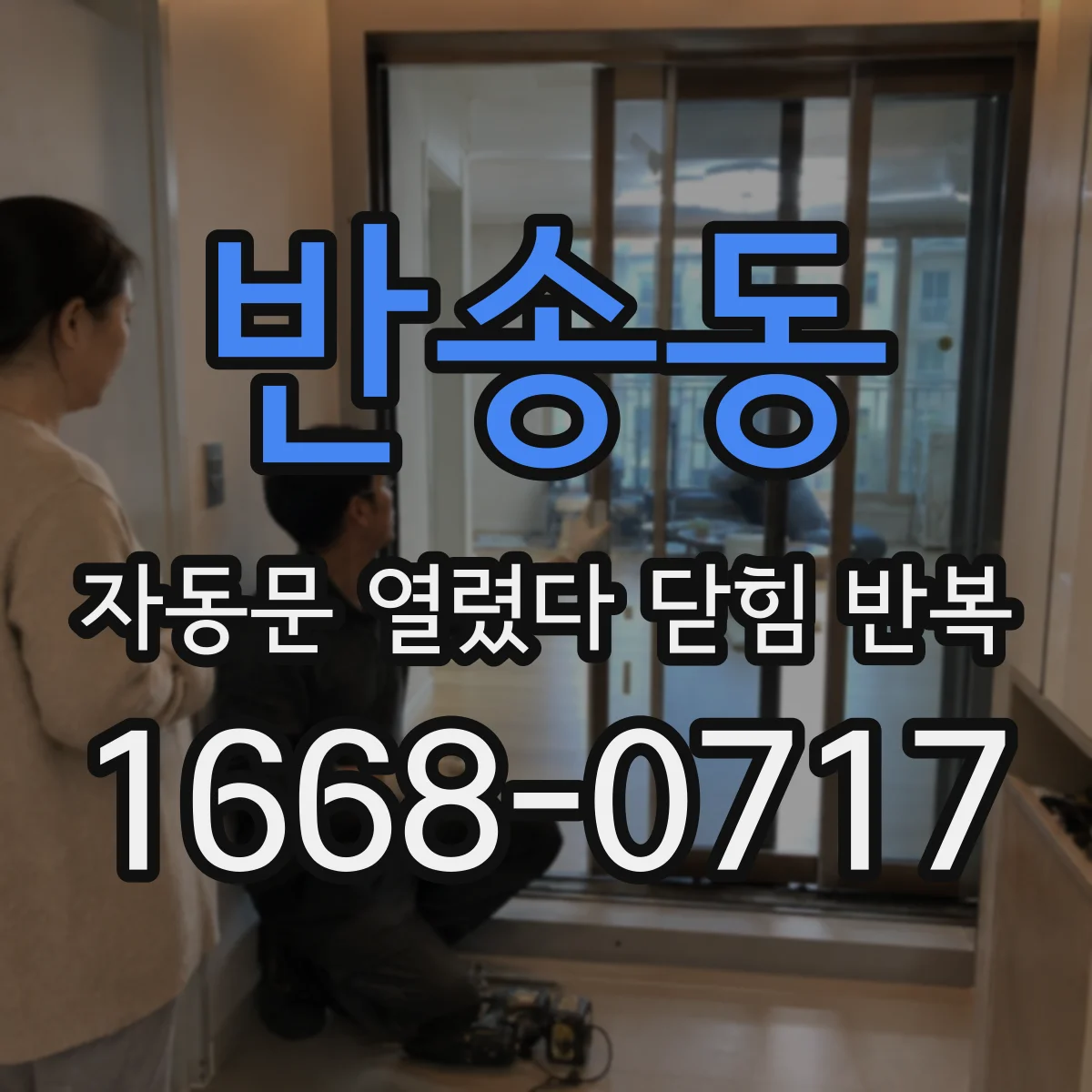반송동 자동문 열렸다 닫힘 반복 현상은 문이 한 번 열리고 곧바로 닫히거나, 중간에 멈춘 상태에서 다시 열리며 이어질 수 있습니다.