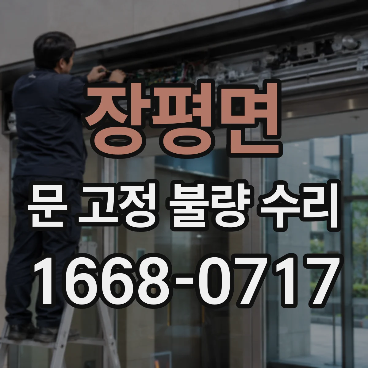 장평면 문 고정 불량 수리