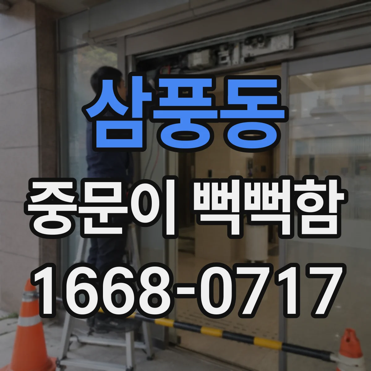 삼풍동 중문이 뻑뻑함