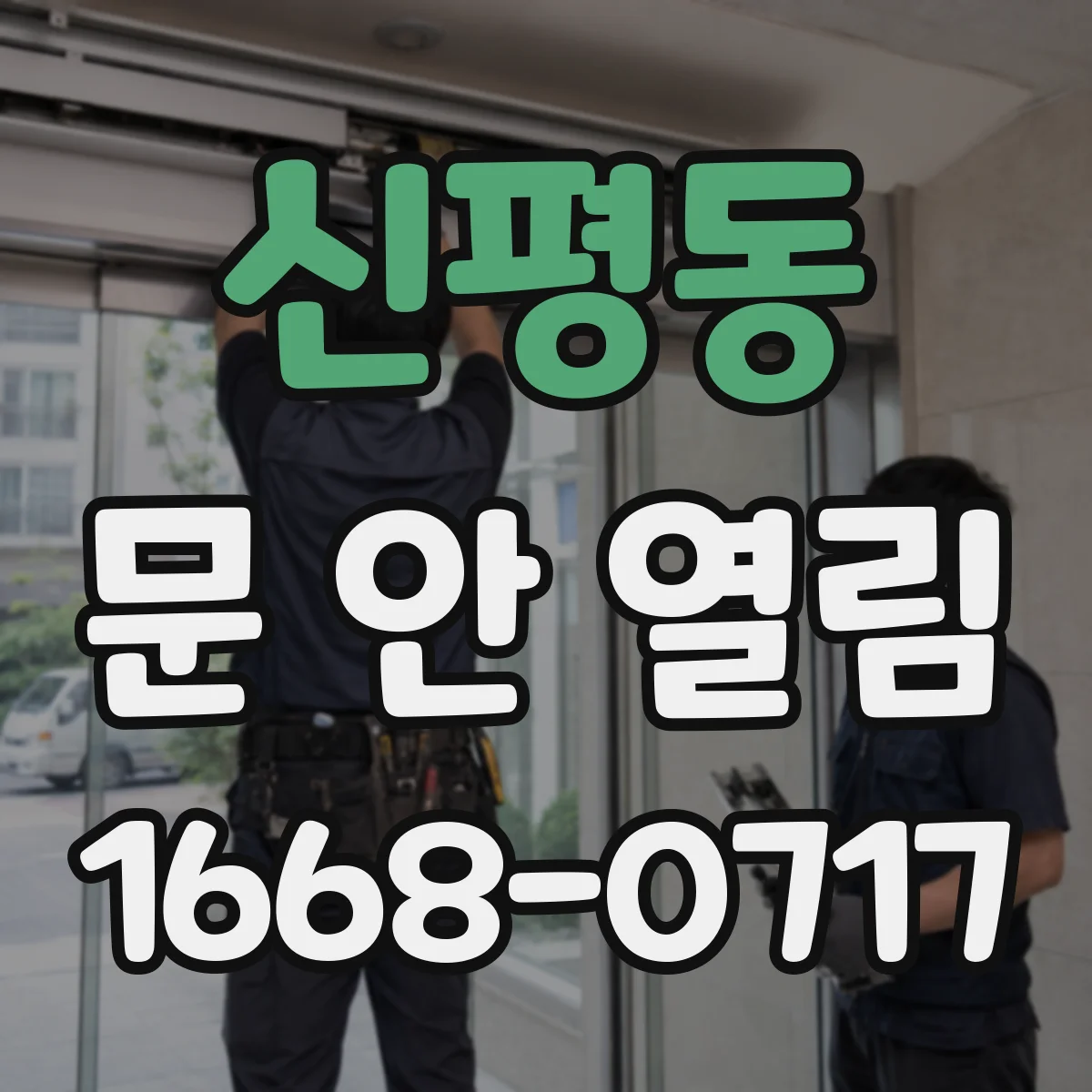 신평동 문 안 열림