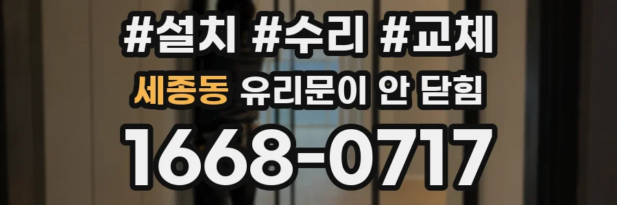 세종동 유리문이 안 닫힘