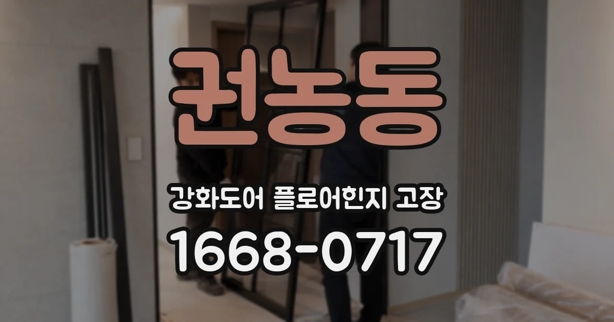권농동 강화도어 플로어힌지 고장