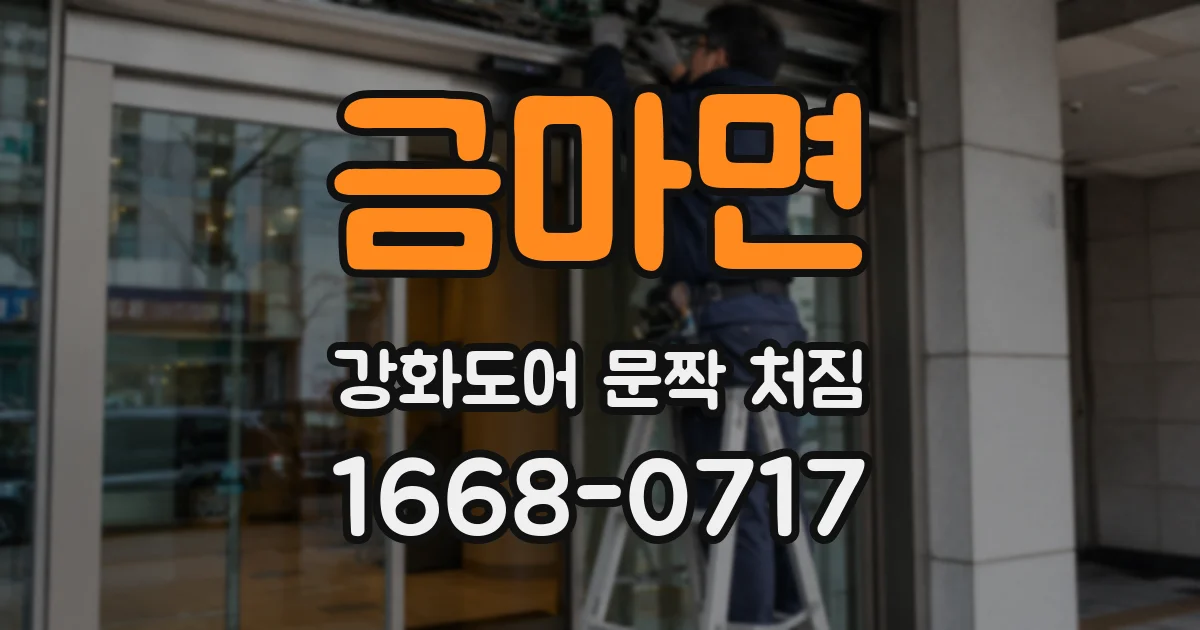 금마면 강화도어 문짝 처짐