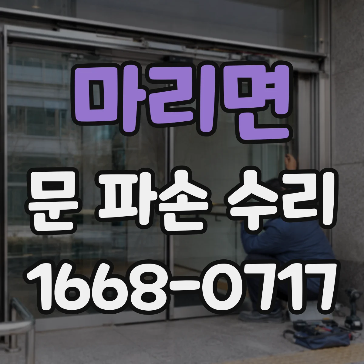 마리면 문 파손 수리