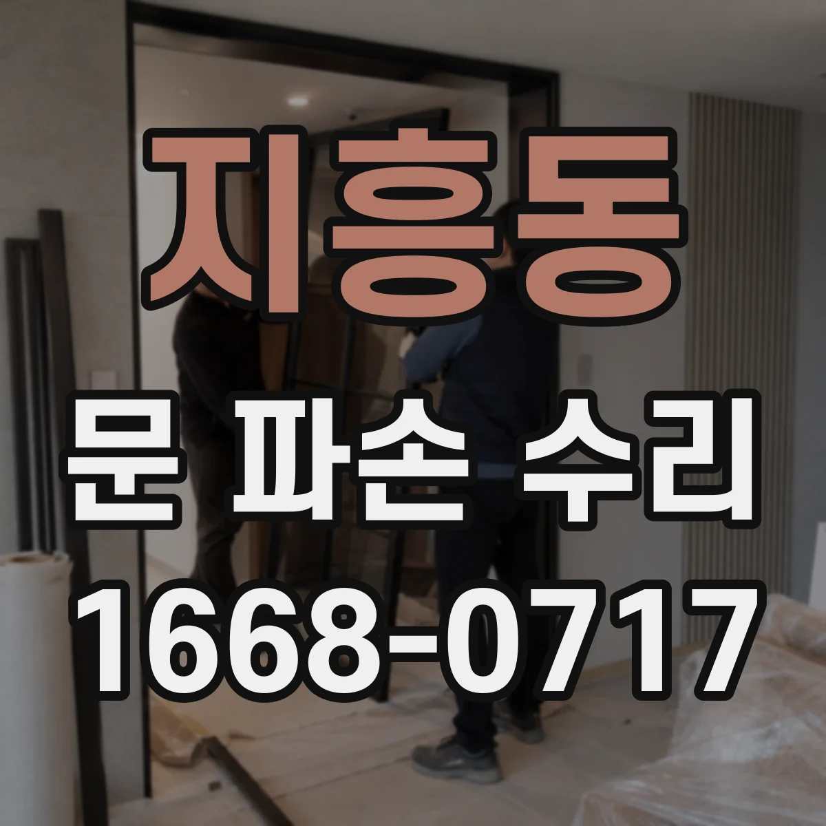지흥동 문 파손 수리