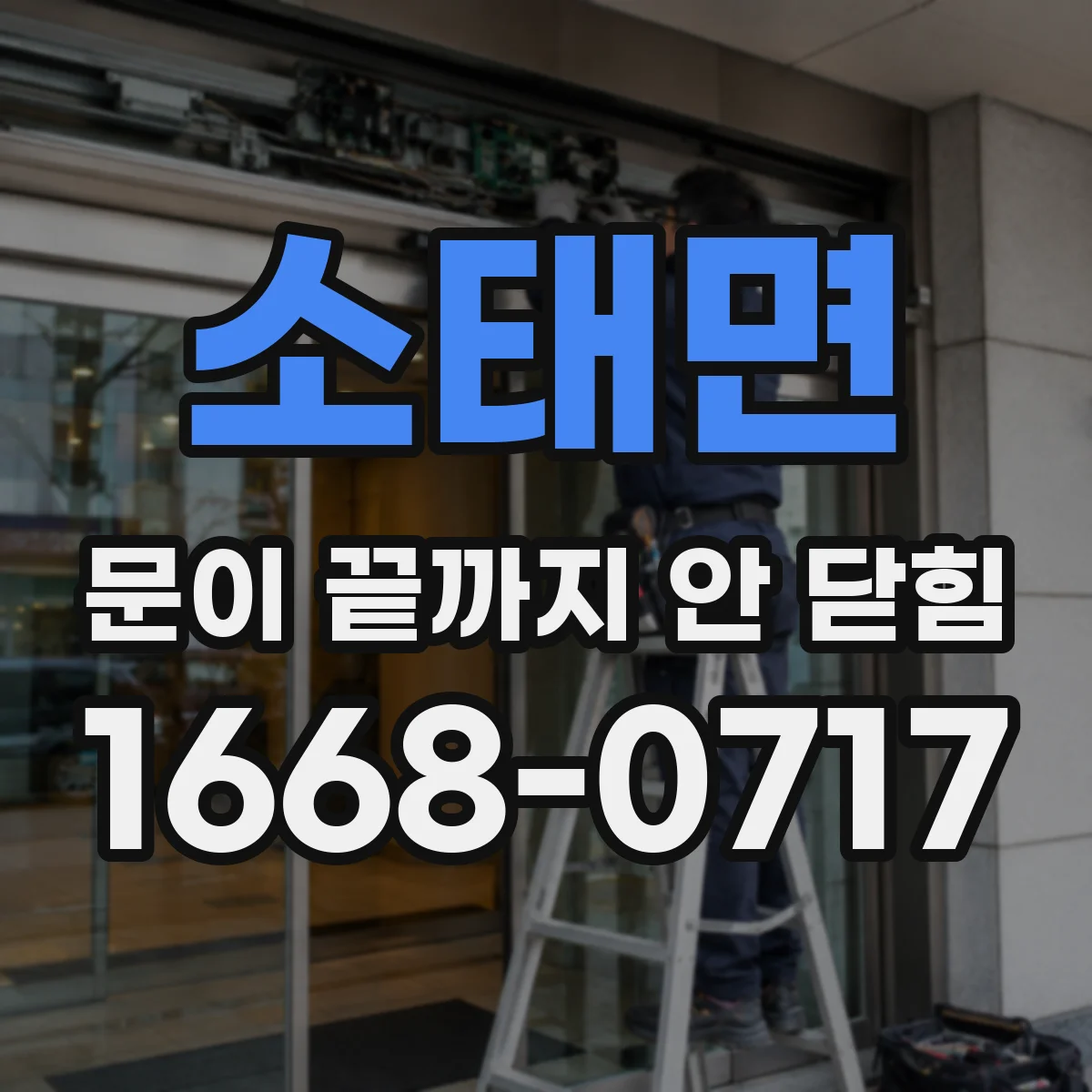 소태면 문이 끝까지 안 닫힘