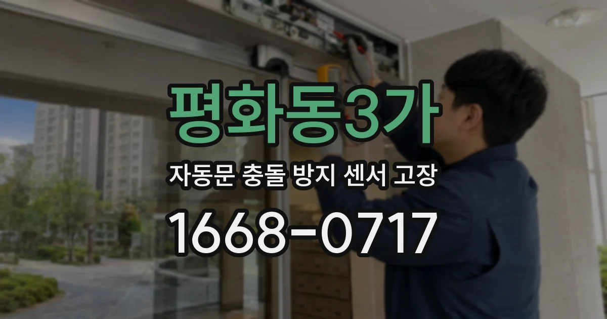 평화동3가 자동문 충돌 방지 센서 고장