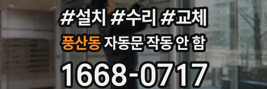 풍산동 자동문 작동 안 함