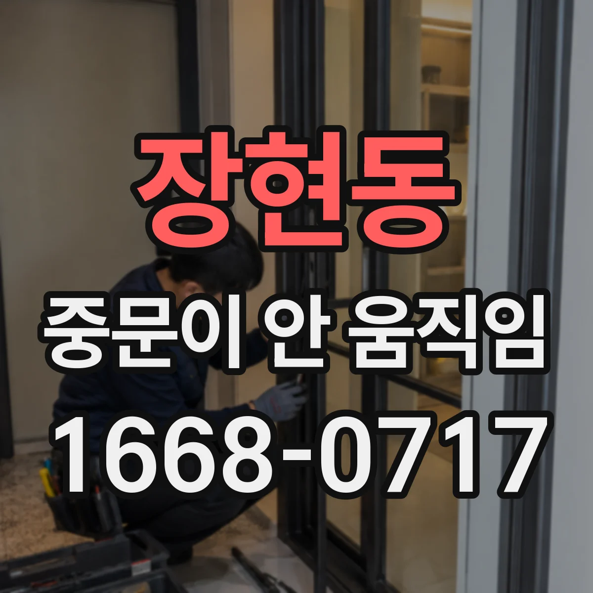 장현동 중문이 안 움직임