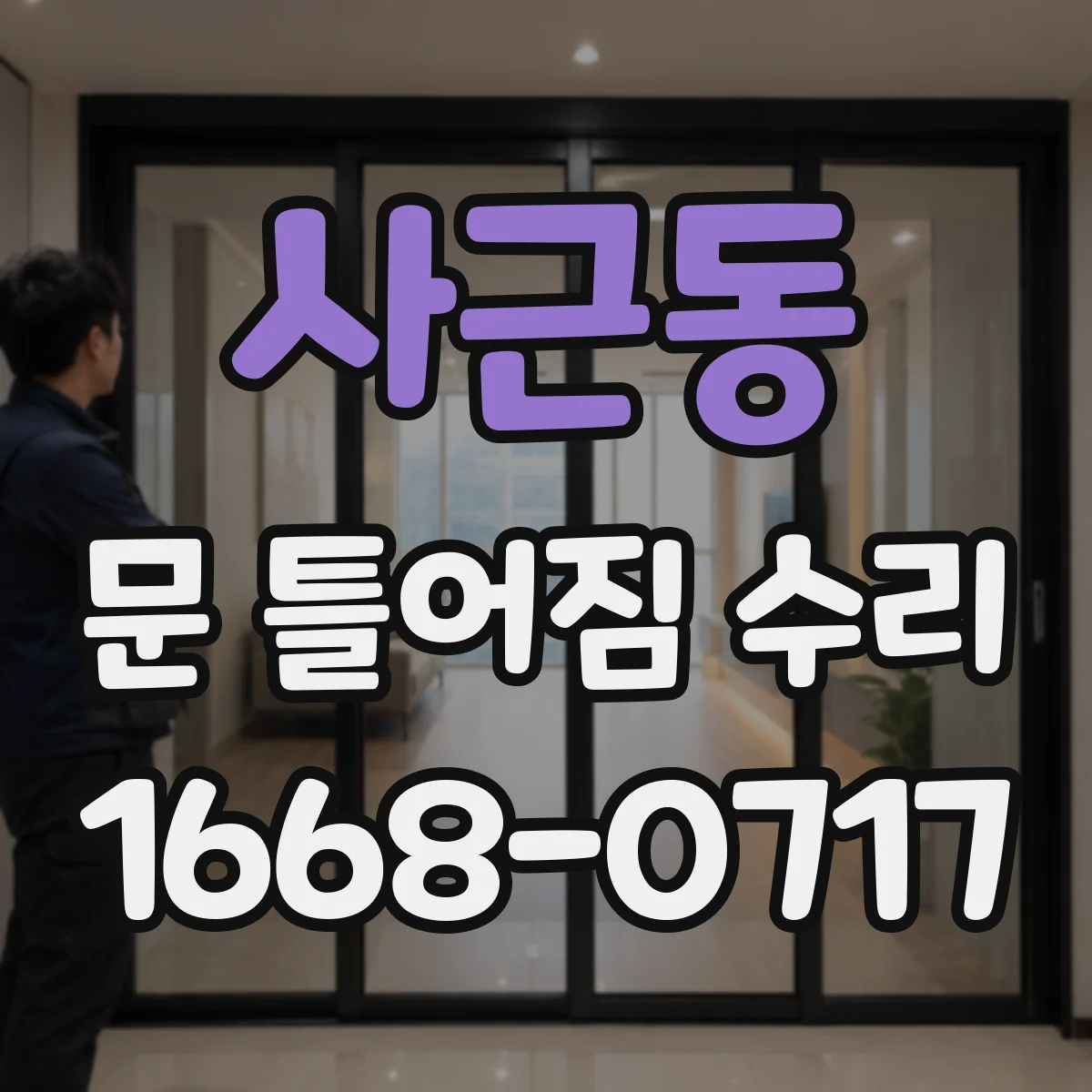 사근동 문 틀어짐 수리