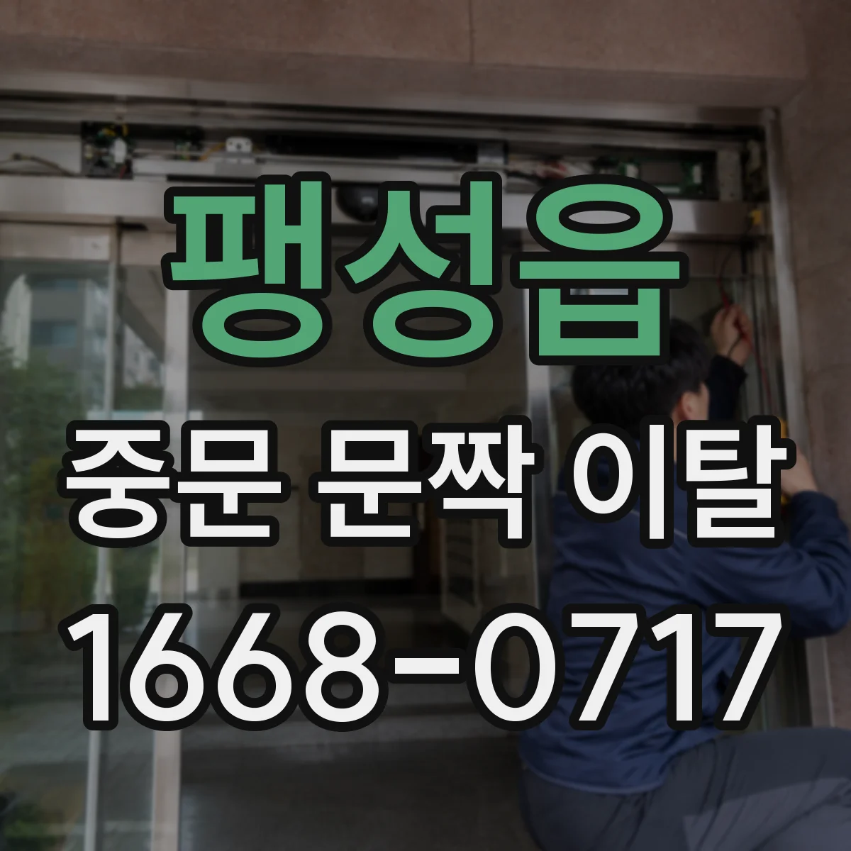 팽성읍 중문 문짝 이탈