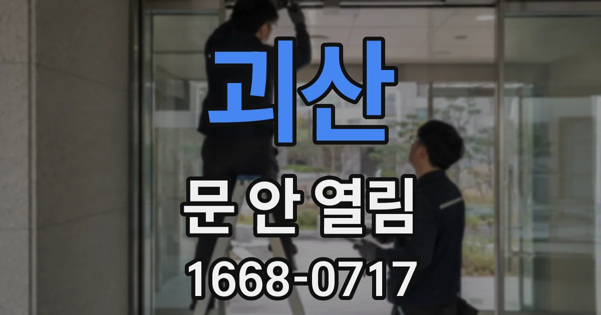 괴산 문 안 열림