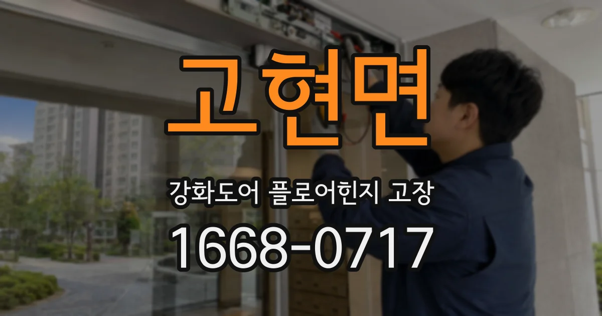 고현면 강화도어 플로어힌지 고장