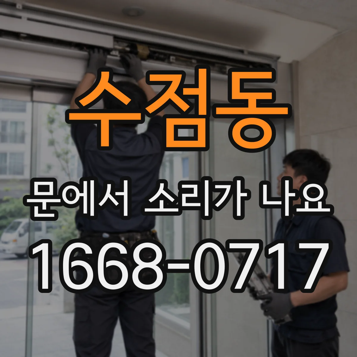 수점동 문에서 소리가 나요