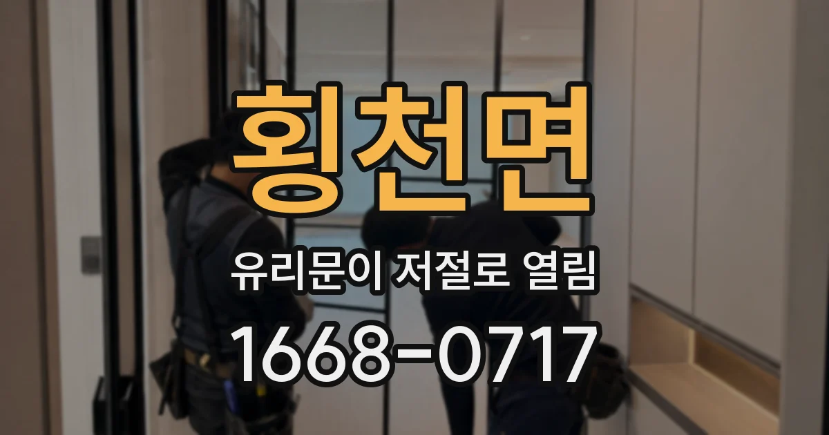 횡천면 유리문이 저절로 열림