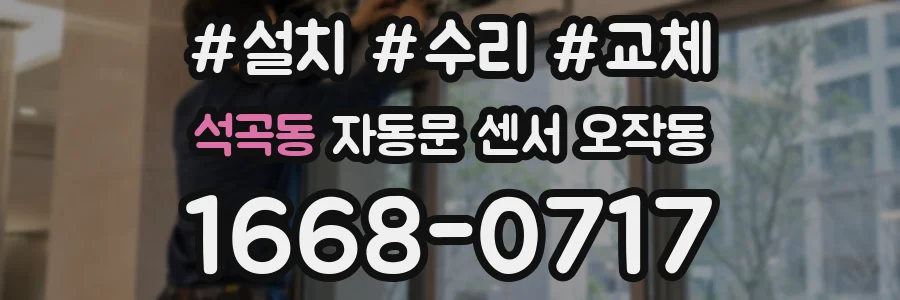 석곡동 자동문 센서 오작동