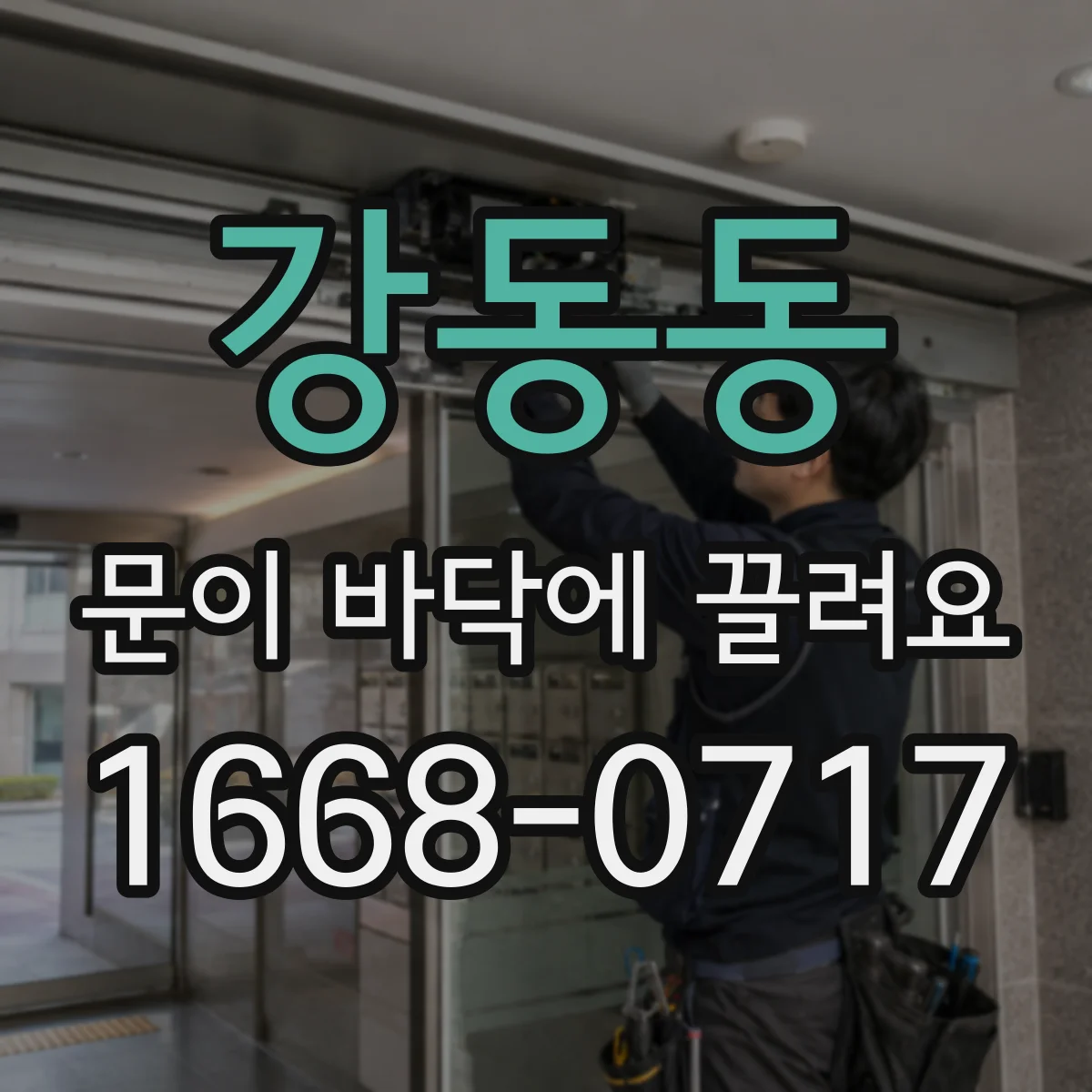 강동동 문이 바닥에 끌려요