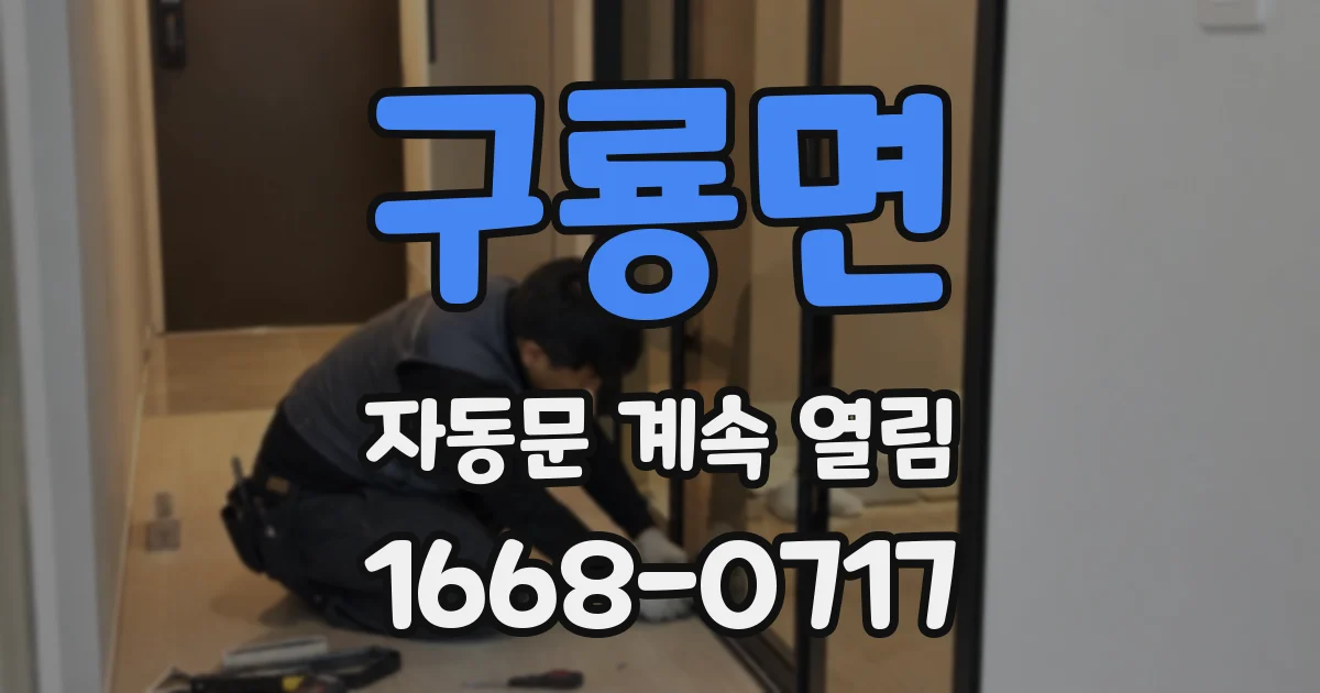 구룡면 자동문 계속 열림