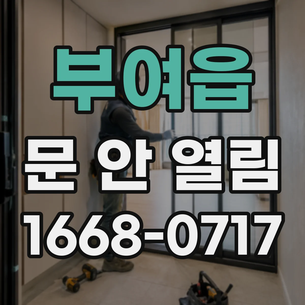 부여읍 문 안 열림