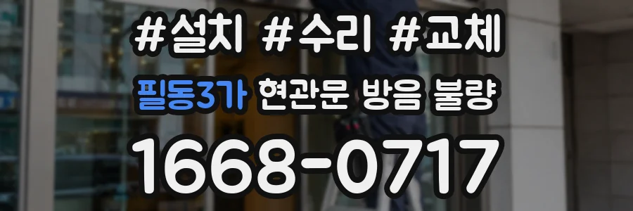 필동3가 현관문 방음 불량