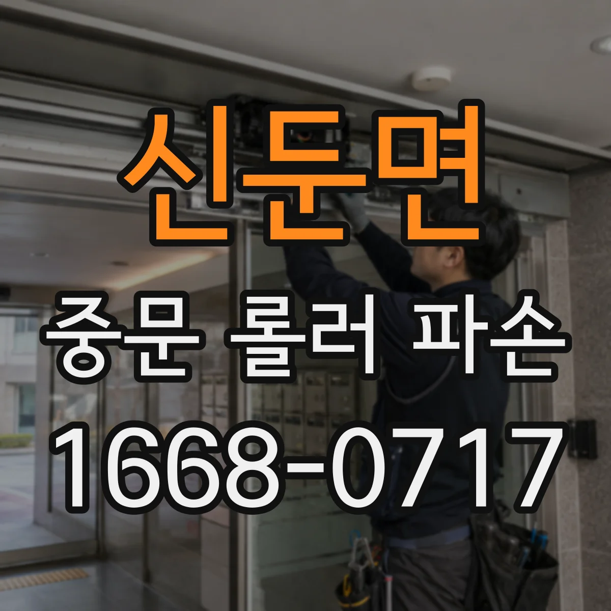 신둔면 중문 롤러 파손