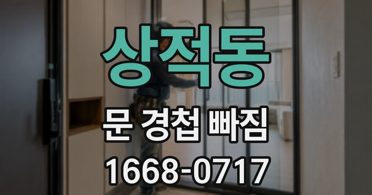 상적동 문 경첩 빠짐