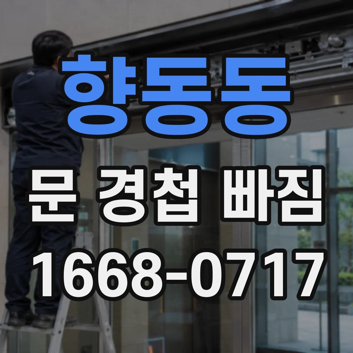 향동동 문 경첩 빠짐