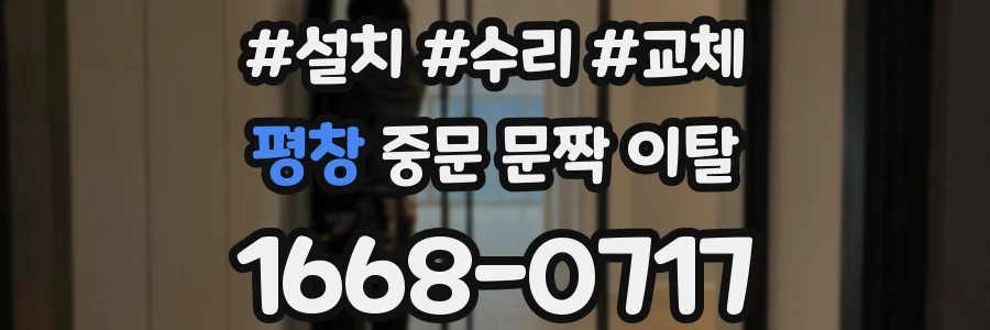 평창 중문 문짝 이탈