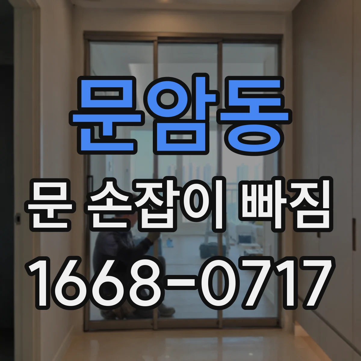 문암동 문 손잡이 빠짐