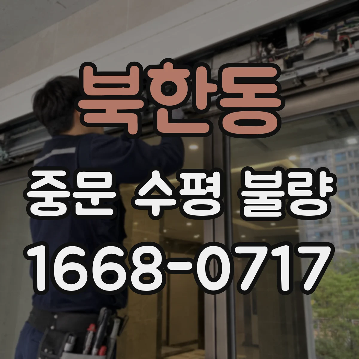 북한동 중문 수평 불량
