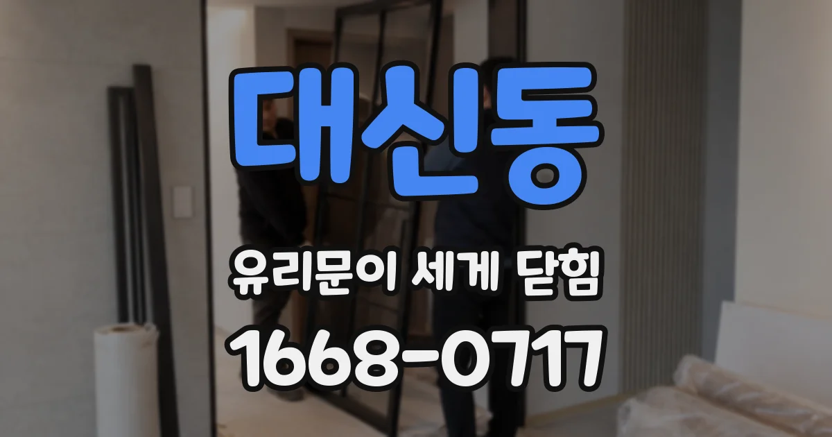 대신동 유리문이 세게 닫힘